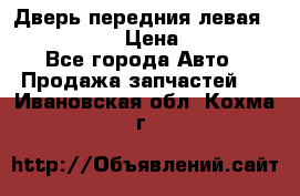 Дверь передния левая Infiniti m35 › Цена ­ 12 000 - Все города Авто » Продажа запчастей   . Ивановская обл.,Кохма г.